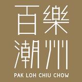 百樂潮州 Pak Loh Chiu Chow